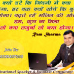 क्यों डरे कि जिंदगी में क्या होगा, हर वक्त क्यों सोचें कि बुरा होगा।बढ़ते रहें मंजिल की ओर हम, कुछ ना मिला तो क्या तजुर्बा तो नया होगा। motivational speaker quotes