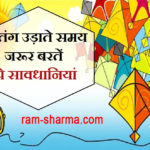 पतंग क्यों उड़ाते है? Why do Kites fly? shree-ram-sharma